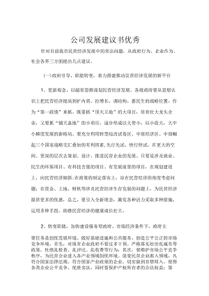 公司发展建议书优秀.docx