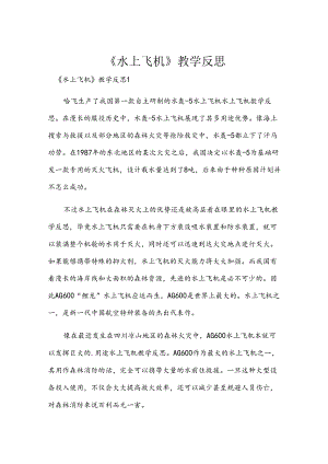 《水上飞机》教学反思.docx