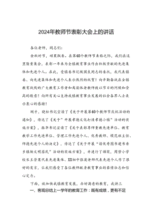 8篇教师代表在我校2024年教师节庆祝大会发言.docx