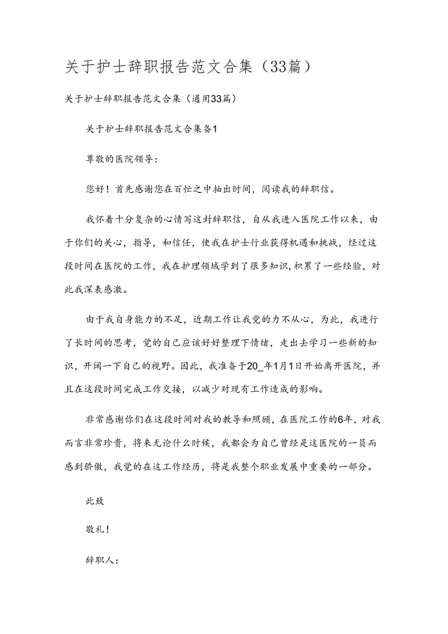 关于护士辞职报告范文合集（33篇）.docx_第1页