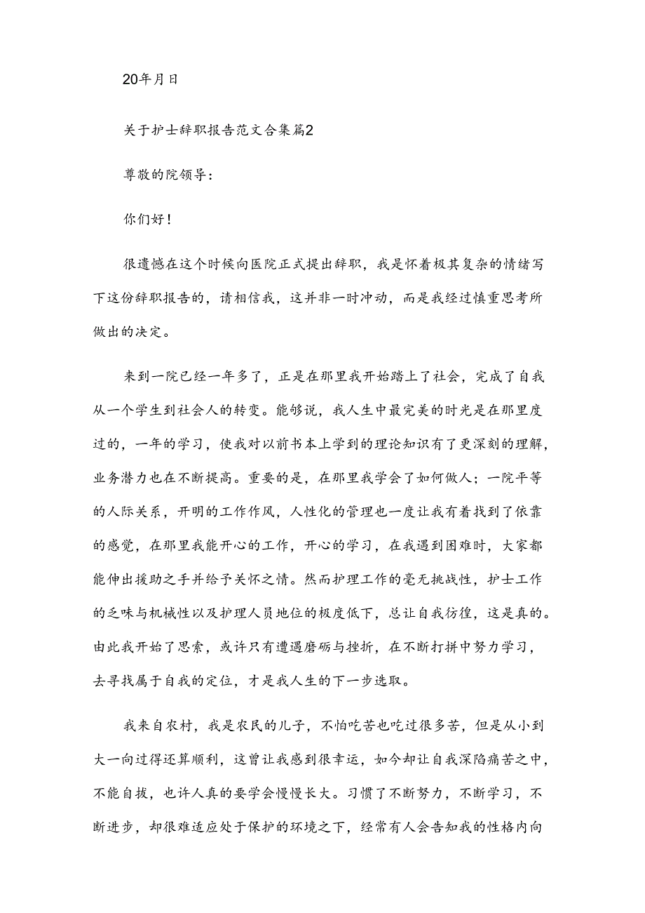 关于护士辞职报告范文合集（33篇）.docx_第2页