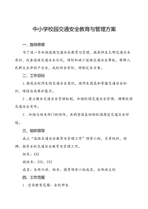 中小学校园交通安全教育与管理方案等十篇范文.docx