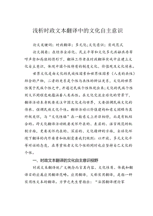 浅析时政文本翻译中的文化自主意识.docx