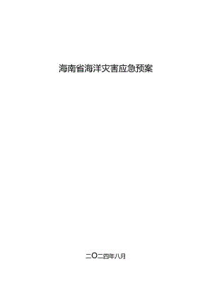 海南省海洋灾害应急预案.docx