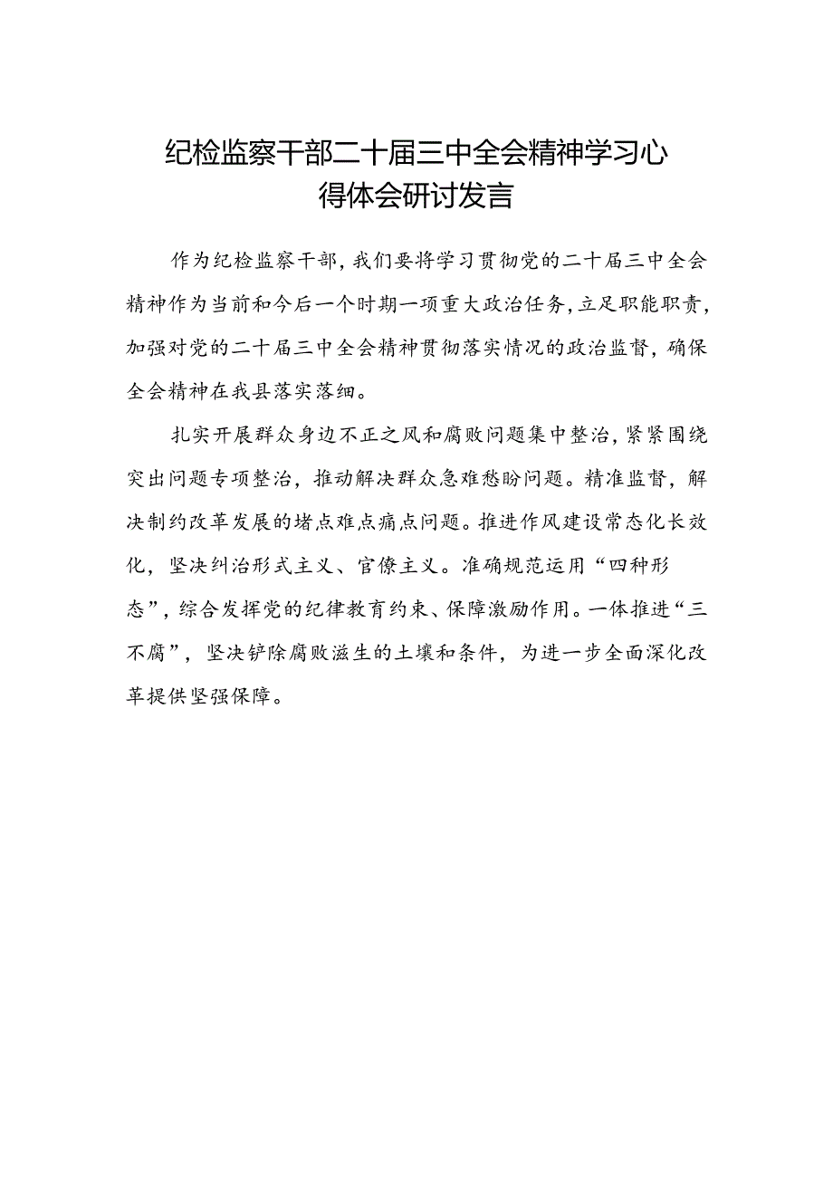 纪检监察干部二十届三中全会精神学习心得体会研讨发言.docx_第1页