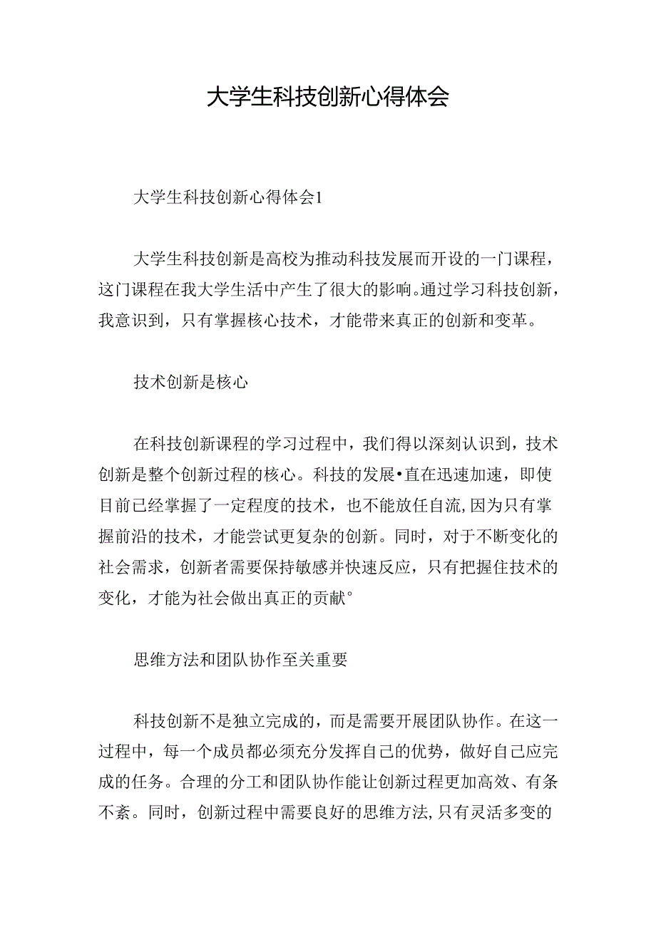 大学生科技创新心得体会.docx_第1页