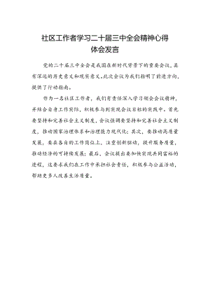 社区工作者学习二十届三中全会精神心得体会发言.docx