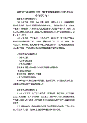 求职简历中的自我评价12篇 求职简历的自我评价怎么写会有吸引力-.docx