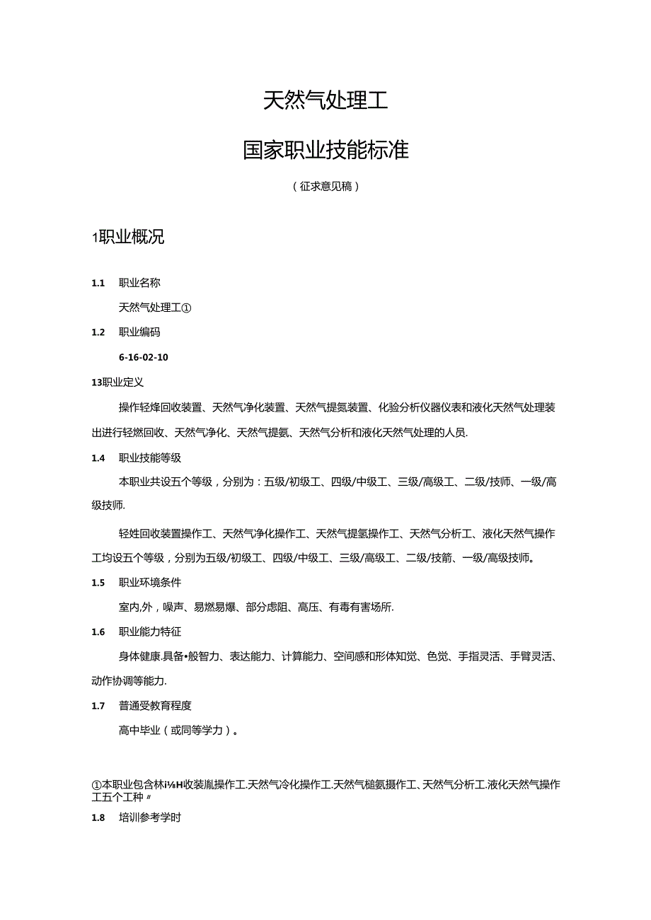 天然气处理工国家职业技能标准（征求意见稿）.docx_第1页