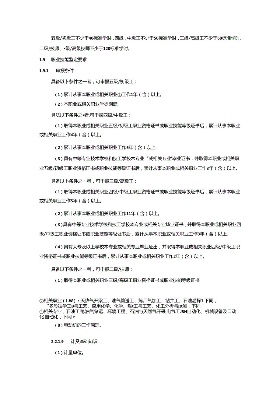 天然气处理工国家职业技能标准（征求意见稿）.docx_第2页