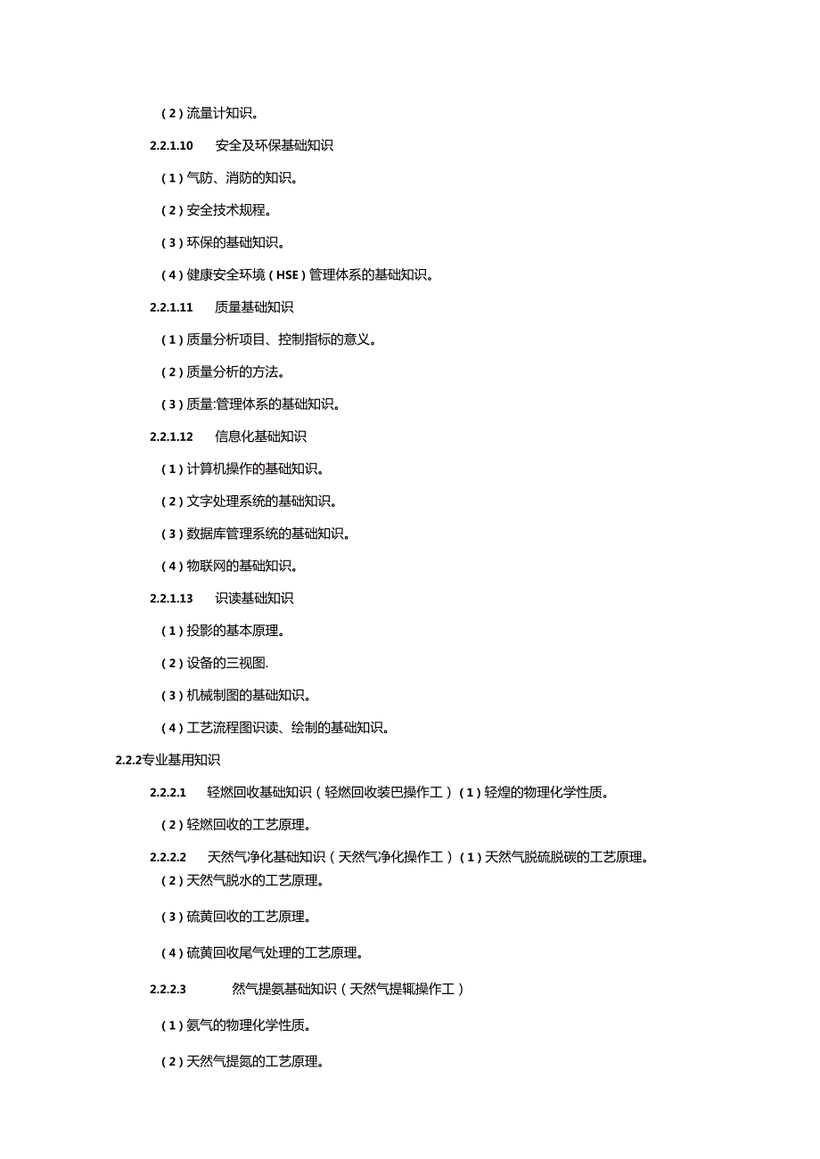 天然气处理工国家职业技能标准（征求意见稿）.docx_第3页