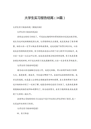 大学生实习报告结尾（34篇）.docx