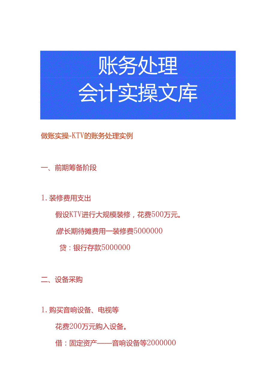 做账实操- KTV 的账务处理实例.docx_第1页