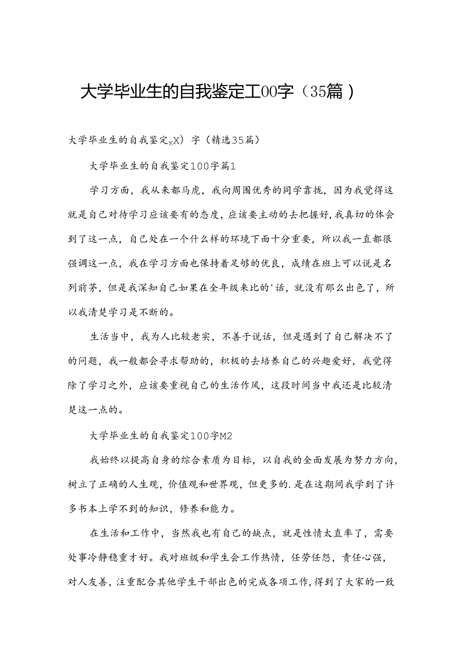 大学毕业生的自我鉴定100字（35篇）.docx_第1页