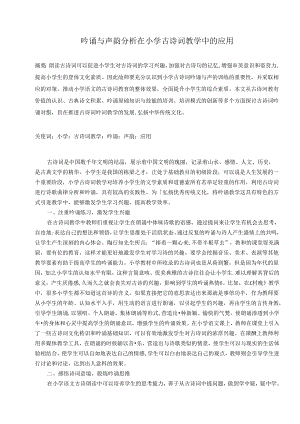 吟诵与声韵分析在小学古诗词教学中的应用 论文.docx