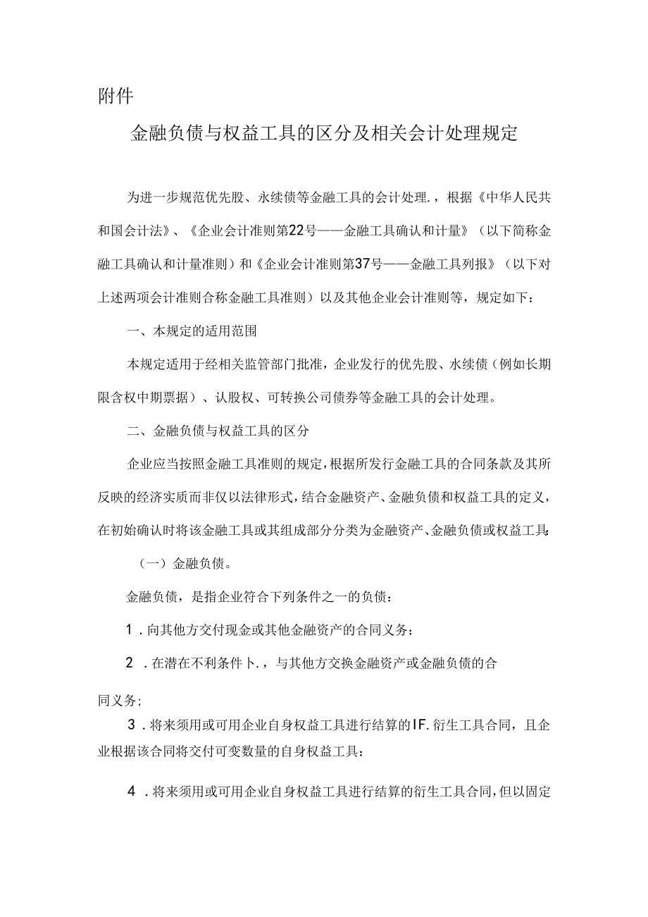 金融负债与权益工具的区分及相关会计处理规定.docx_第1页