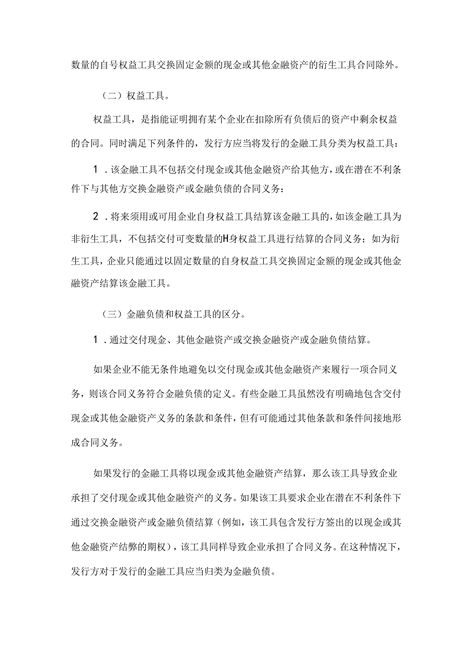 金融负债与权益工具的区分及相关会计处理规定.docx_第2页