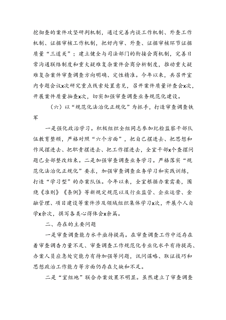 纪委审查调查室半年工作总结.docx_第3页