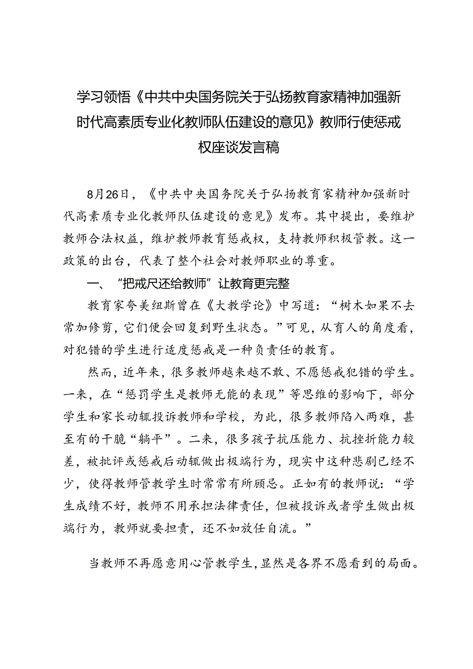 学习领悟《中共中央国务院关于弘扬教育家精神加强新时代高素质专业化教师队伍建设的意见》教师行使惩戒权座谈发言稿.docx_第1页