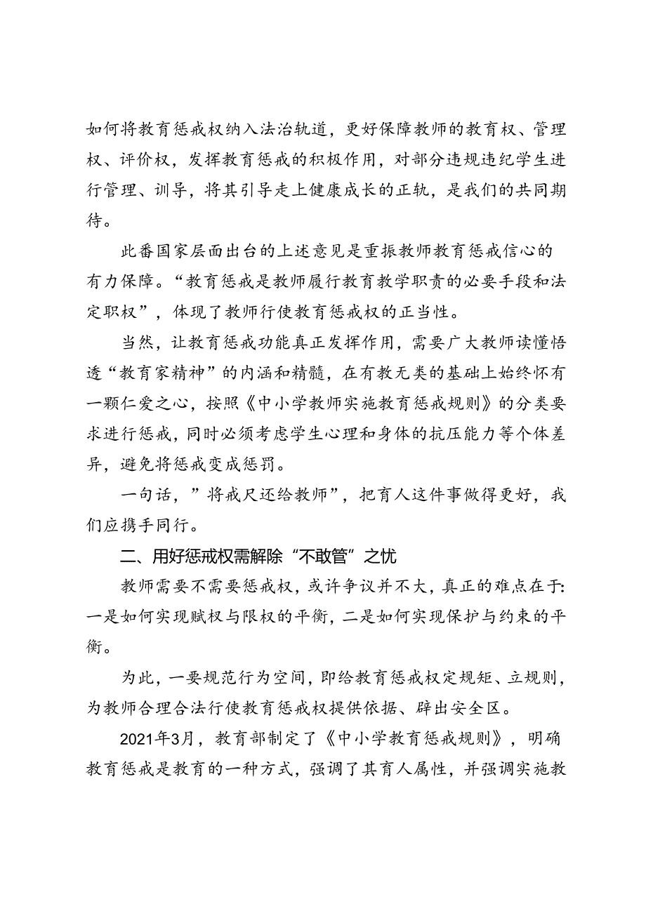 学习领悟《中共中央国务院关于弘扬教育家精神加强新时代高素质专业化教师队伍建设的意见》教师行使惩戒权座谈发言稿.docx_第2页