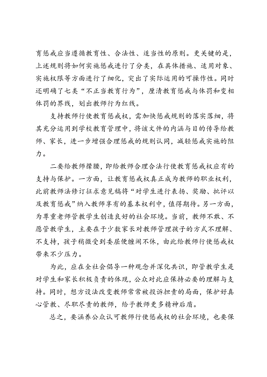 学习领悟《中共中央国务院关于弘扬教育家精神加强新时代高素质专业化教师队伍建设的意见》教师行使惩戒权座谈发言稿.docx_第3页