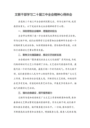 文联干部学习二十届三中全会精神心得体会.docx