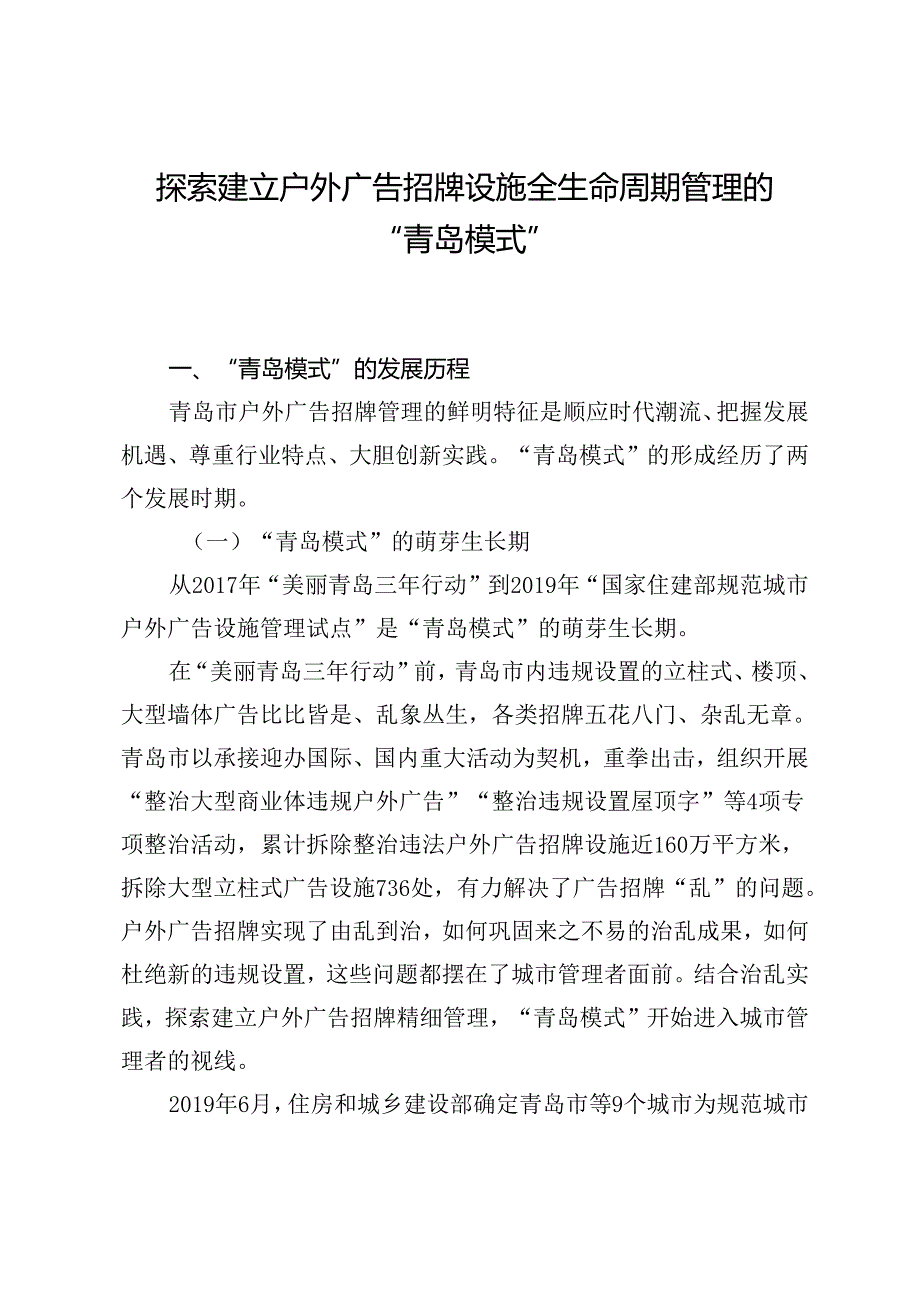 探索建立户外广告招牌设施全生命周期管理的“青岛模式”.docx_第1页