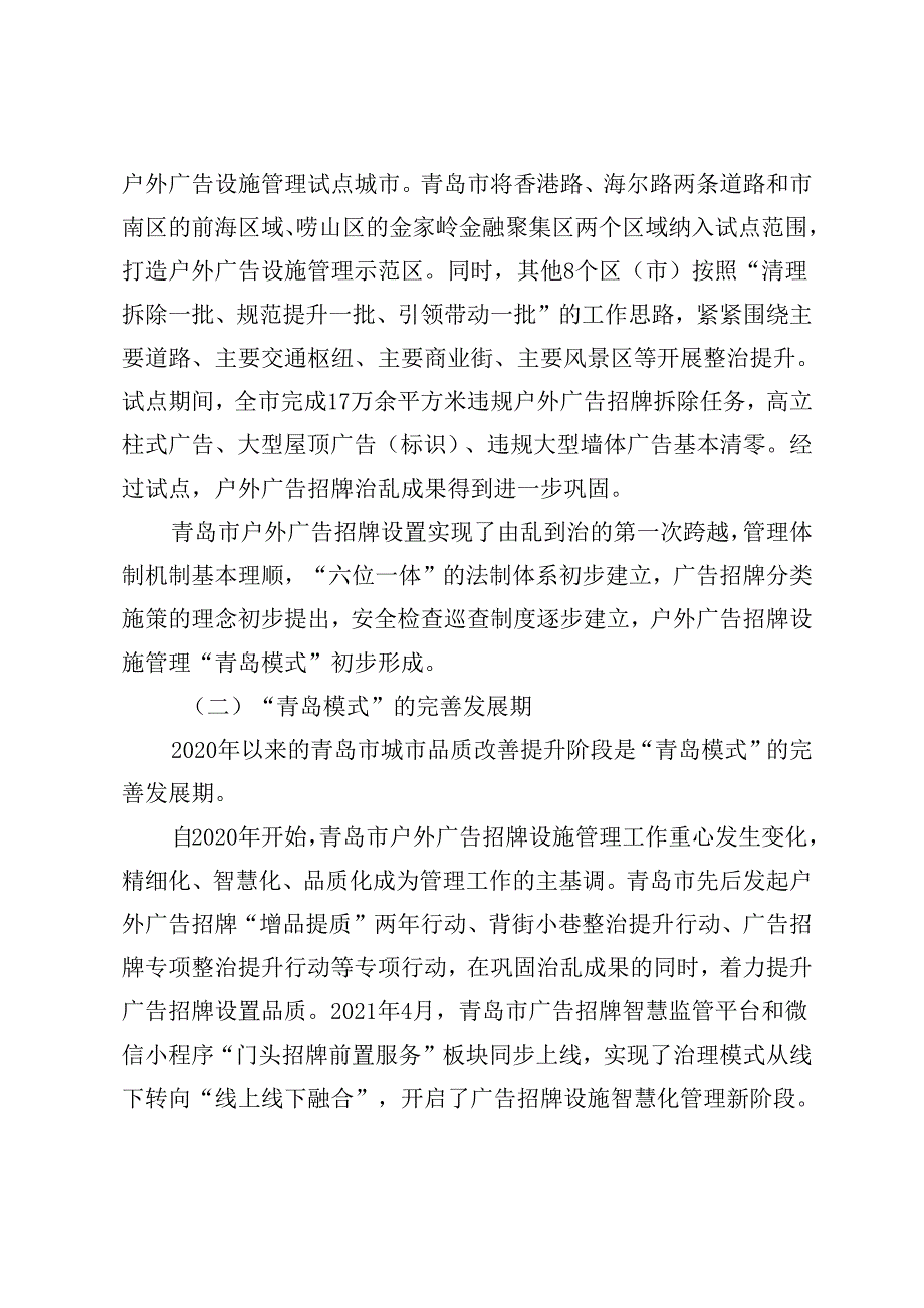 探索建立户外广告招牌设施全生命周期管理的“青岛模式”.docx_第2页