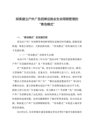 探索建立户外广告招牌设施全生命周期管理的“青岛模式”.docx