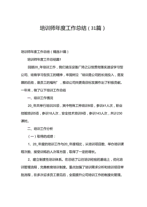 培训师年度工作总结（31篇）.docx