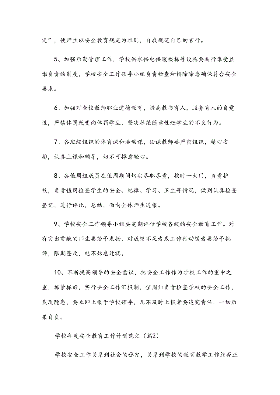 学校年度安全教育工作计划范文（13篇）.docx_第2页