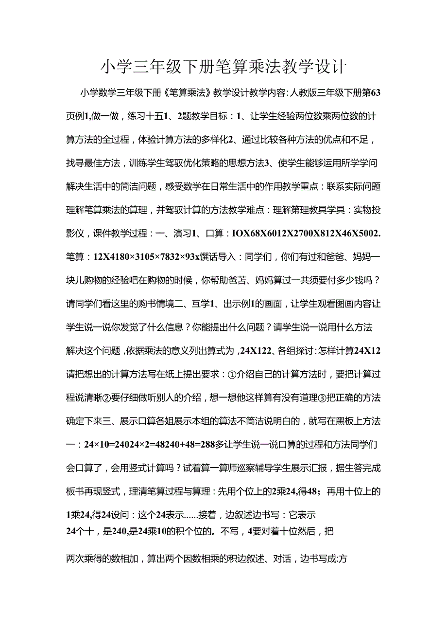 小学三年级下册笔算乘法教学设计.docx_第1页