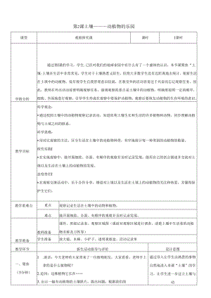 （2024秋）科教版科学二年级上册《土壤——动植物的乐园》教案.docx