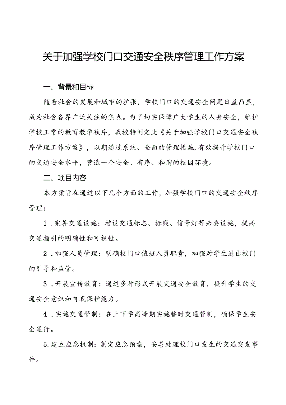 关于加强学校门口交通安全秩序管理工作方案等十篇范文.docx_第1页