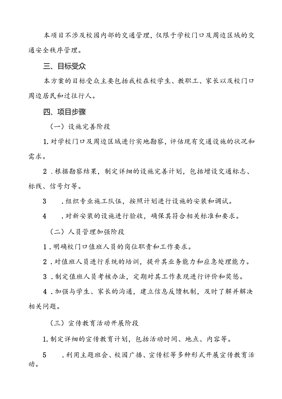 关于加强学校门口交通安全秩序管理工作方案等十篇范文.docx_第2页