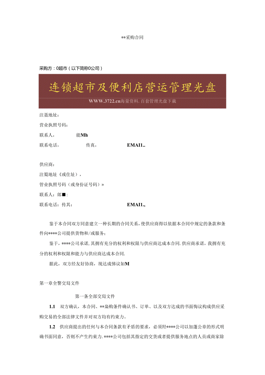 超市采购合同(doc 15).docx_第1页