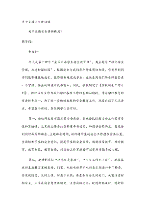 关于交通安全讲话稿.docx