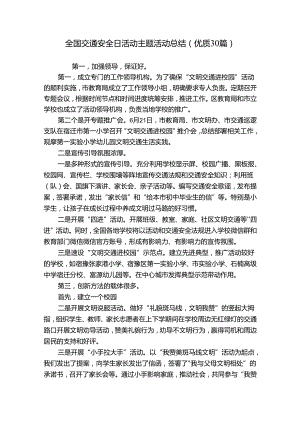 全国交通安全日活动主题活动总结（优质30篇）.docx