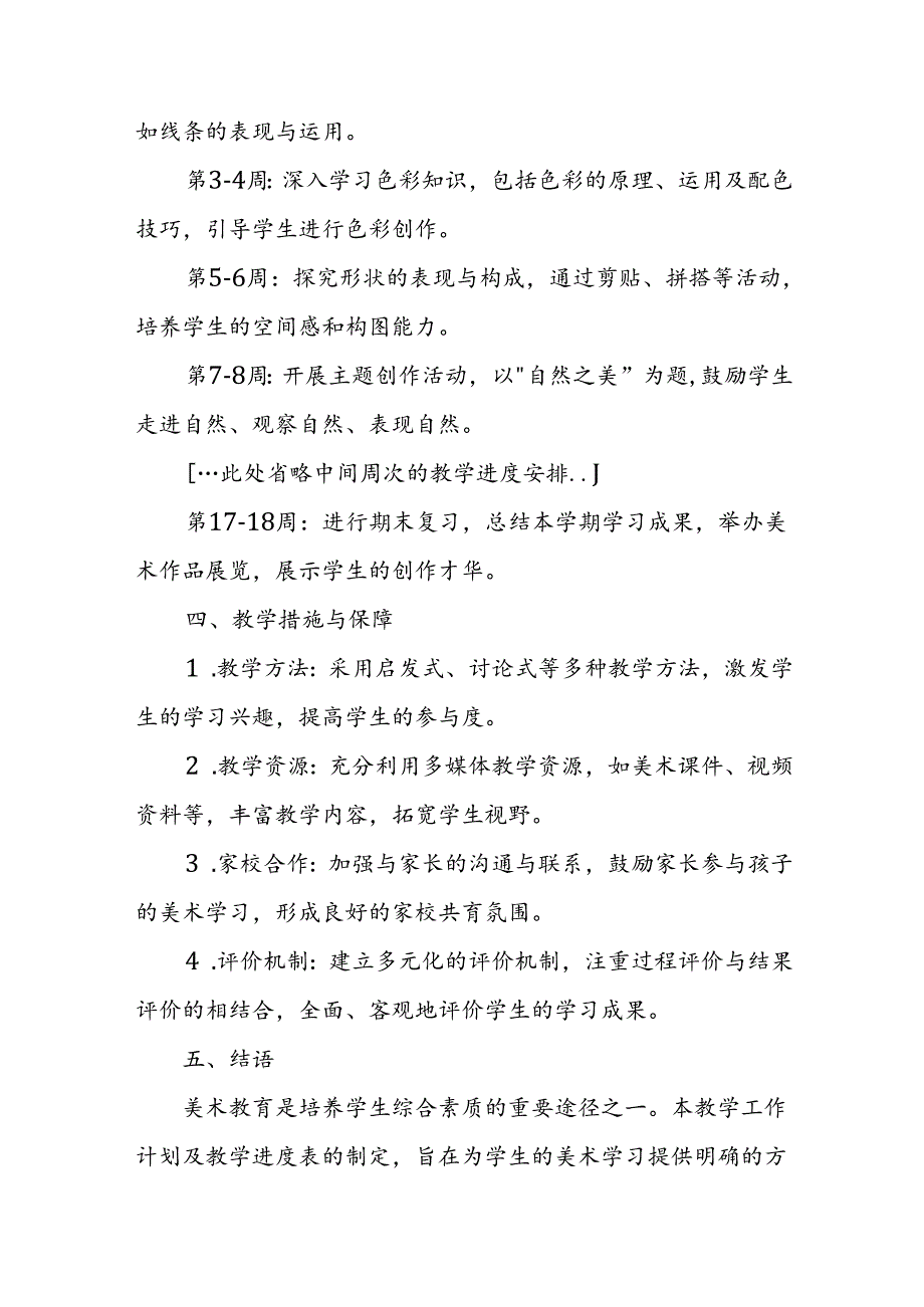 2024年新人教版部编五年级上册美术教学工作计划及教学进度4.docx_第2页