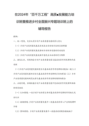 在2024年“百千万工程”高质量发展能力培训班暨推进乡村全面振兴专题培训班上的辅导报告.docx