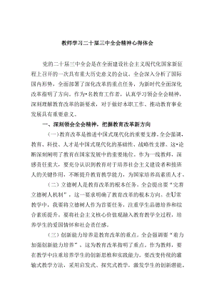 （9篇）教师学习二十届三中全会精神心得体会汇编.docx