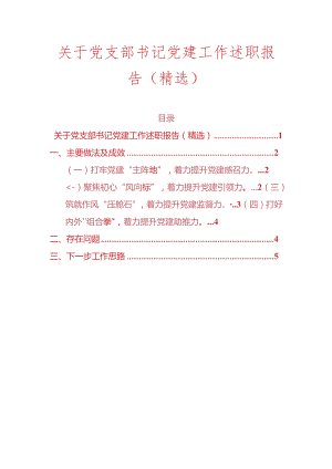 关于党支部书记党建工作述职报告（精选）.docx