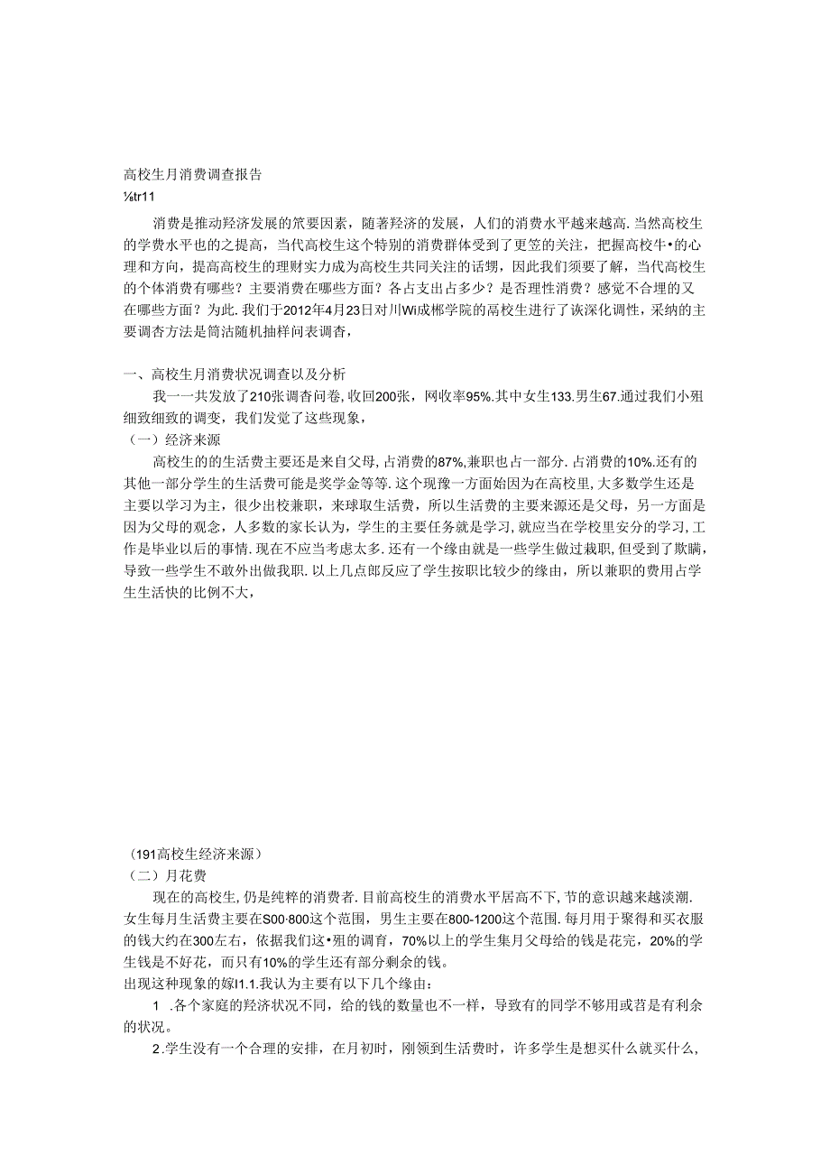 大学生月消费调查报告.docx_第1页