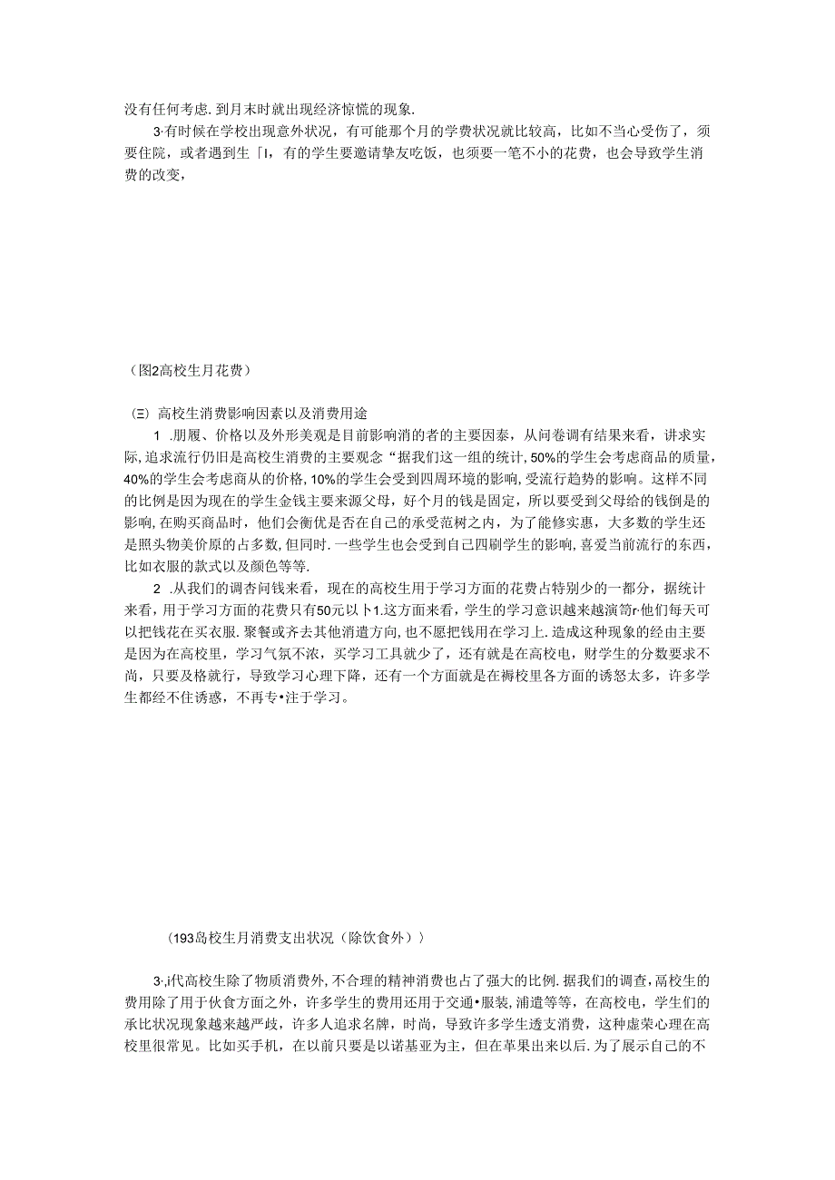 大学生月消费调查报告.docx_第2页