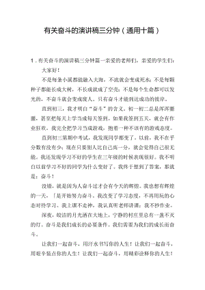 有关奋斗的演讲稿三分钟（通用十篇）.docx