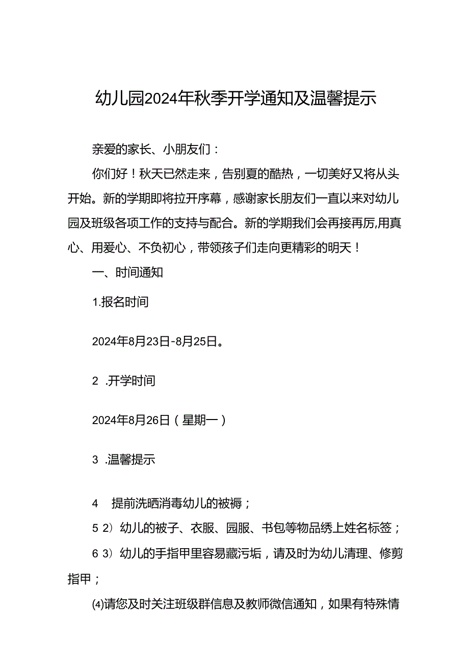 幼儿园关于2024年秋季开学返园的通知(十四篇).docx_第1页