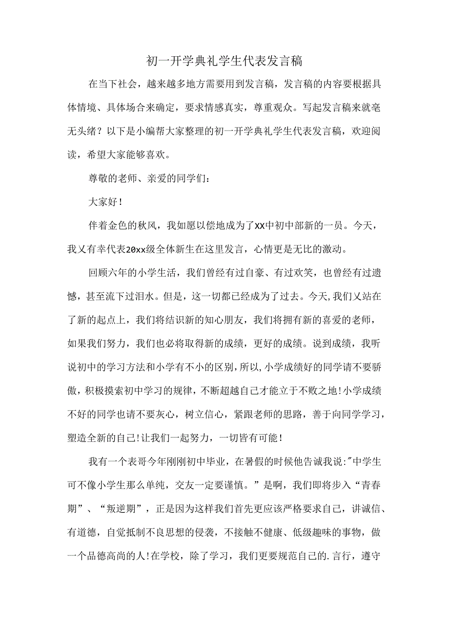 初一开学典礼学生代表发言稿.docx_第1页