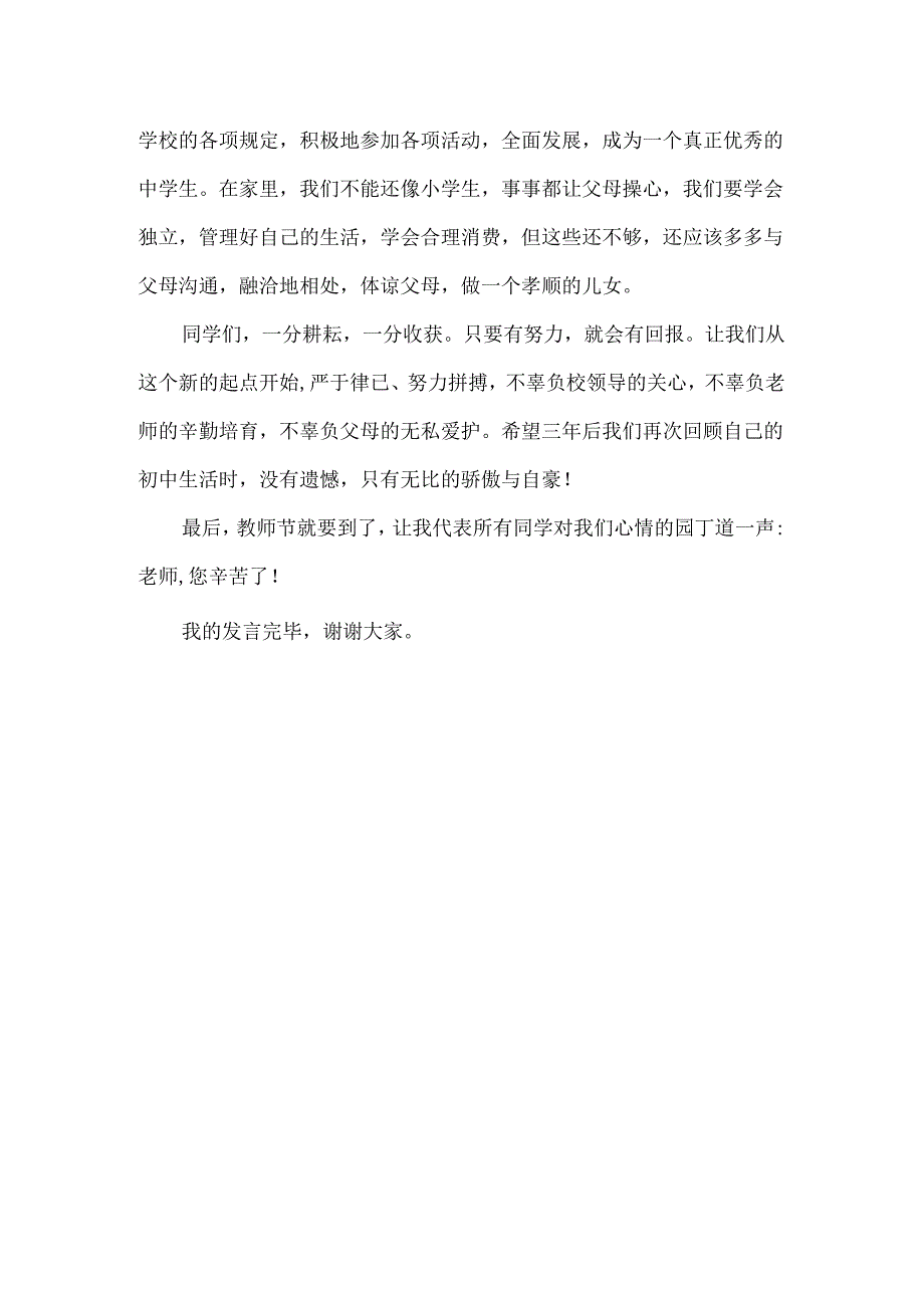 初一开学典礼学生代表发言稿.docx_第2页