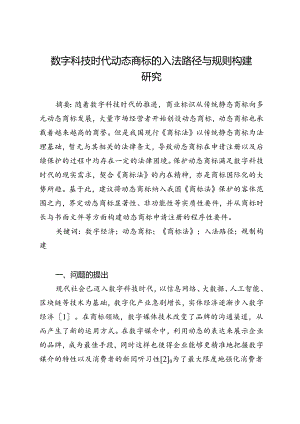 数字科技时代动态商标的入法路径与规则构建研究.docx