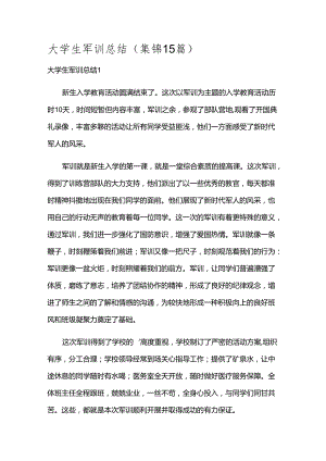 大学生军训总结(集锦15篇).docx